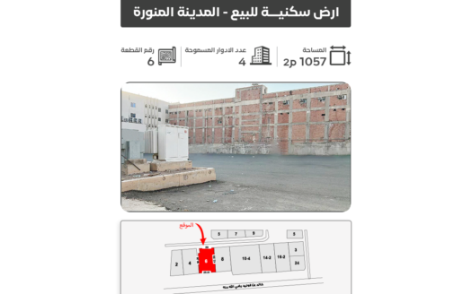أرض للبيع في المدينة المنورة