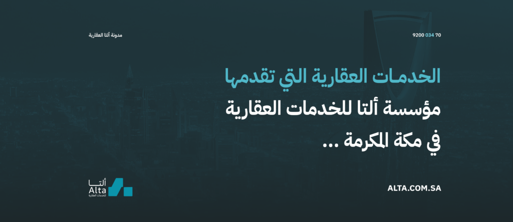 الخدمات العقارية التي تقدمها ألتا العقارية